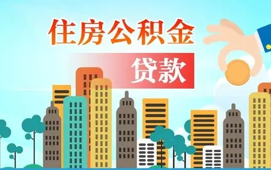 丹东公积金买房政策（现在公积金买房政策）